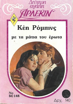 ΜΕ ΤΑ ΜΑΤΙΑ ΤΟΥ ΕΡΩΤΑ ΝΟ 148***