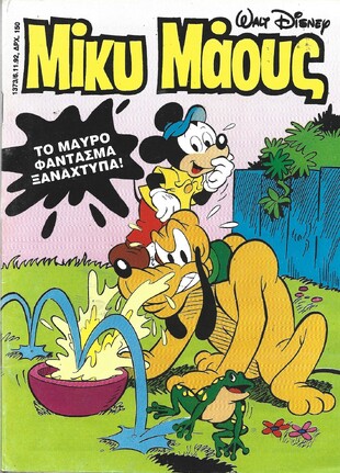 Μίκυ Μάους #1373***