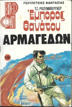 ΑΡΜΑΓΕΔΩΝ Ν0 136 (1439)