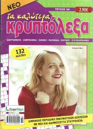 ΚΡΥΠΤΟΛΕΞΑ τα καλύτερα ΤΕΥΧΟΣ ΝΟ 36