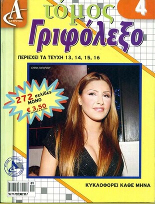 Γριφόλεξο - τόμος 4