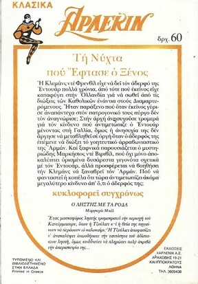 ΤΗ ΝΥΧΤΑ ΠΟΥ ΕΦΤΑΣΕ Ο ΞΕΝΟΣ ΝΟ 28***
