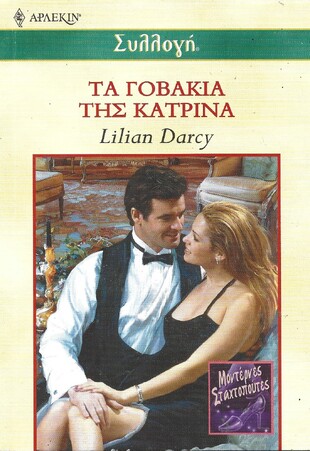 ΤΑ ΓΟΒΑΚΙΑ ΤΗΣ ΚΑΤΡΙΝΑ ΝΟ 2335***