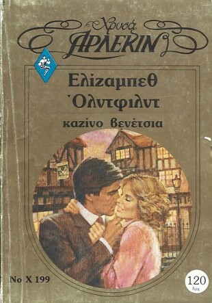 ΚΑΖΙΝΟ ΒΕΝΕΤΣΙΑ ΝΟ 199***