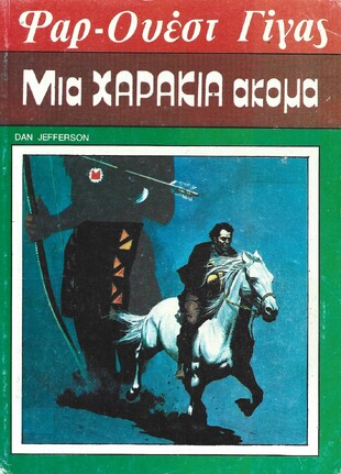 ΜΙΑ ΧΑΡΑΚΙΑ ΑΚΟΜΑ ΝΟ 100***