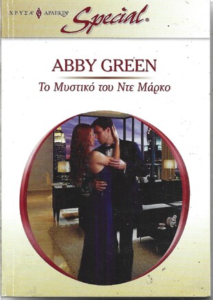 ΤΟ ΜΥΣΤΙΚΟ ΤΟΥ ΝΤΕ ΜΑΡΚΟ ΝΟ 286***