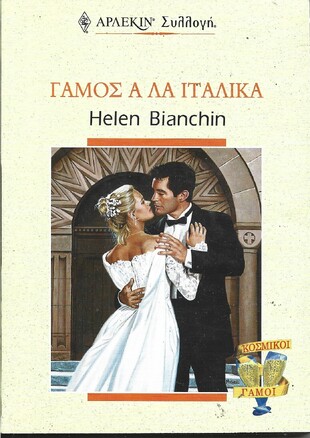 ΓΑΜΟΣ Α ΛΑ ΙΤΑΛΙΚΑ ΝΟ 2131***