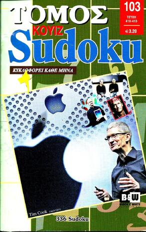 SUDOKU KOYIZ ΤΟΜΟΣ ΝΟ 103