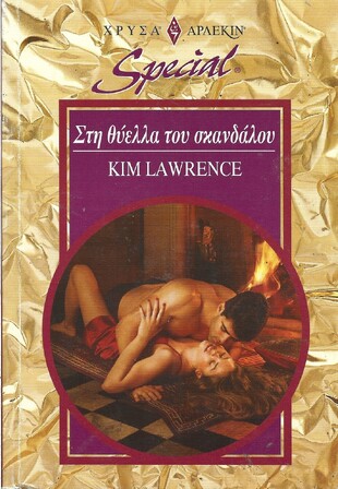 ΣΤΗ ΘΥΕΛΛΑ ΤΟΥ ΣΚΑΝΔΑΛΟΥ ΝΟ 281***