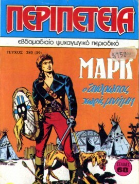 Νο 380 - Ο Άνθρωπος Χωρίς Μνήμη