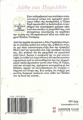 ΛΑΘΗ ΚΑΙ ΠΑΡΕΛΘΟΝ ΝΟ 737***