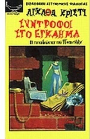 -ΣΥΝΤΡΟΦΟΙ ΣΤΟ ΕΓΚΛΗΜΑ-  ΝΟ 167***