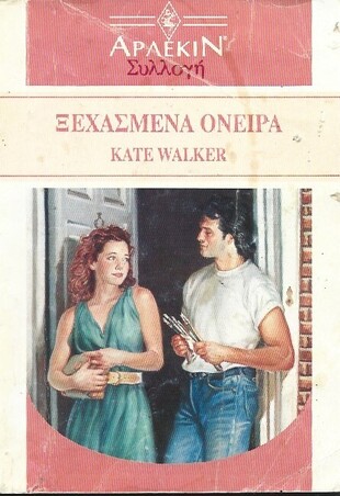 ΞΕΧΑΣΜΕΝΑ ΟΝΕΙΡΑ ΝΟ 1424***