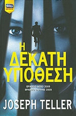 Η ΔΕΚΑΤΗ ΥΠΟΘΕΣΗ ΝΟ 9,90***