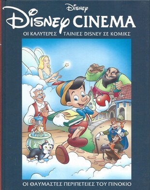 ΟΙ ΘΑΥΜΑΣΤΕΣ ΠΕΡΙΠΕΤΕΙΕΣ ΤΟΥ ΠΙΝΟΚΙΟ