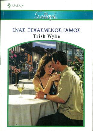 ΕΝΑΣ ΞΕΧΑΣΜΕΝΟΣ ΓΑΜΟΣ ΝΟ 2703***