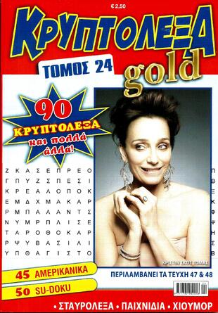 ΚΡΥΠΤΟΛΕΞΑ GOLD ΝΟ 24