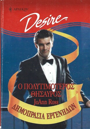 Ο ΠΟΛΥΤΙΜΟΤΕΡΟΣ ΘΗΣΑΥΡΟΣ ΝΟ 419***