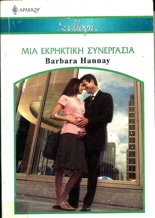 ΜΙΑ ΕΚΡΗΚΤΙΚΗ ΣΥΝΕΡΓΑΣΙΑ ΝΟ 2777***