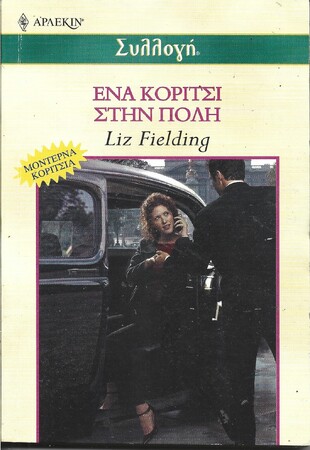 ΕΝΑ ΚΟΡΙΤΣΙ ΣΤΗΝ ΠΟΛΗ ΝΟ 2393***