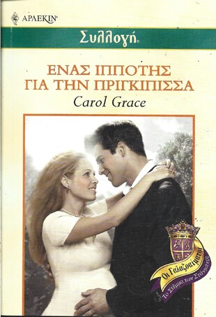 ΕΝΑΣ ΙΠΠΟΤΗΣ ΓΙΑ ΤΗΝ ΠΡΙΓΚΙΠΙΣΣΑ ΝΟ 2379***