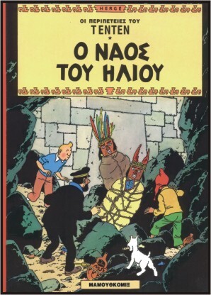 Τεντέν 05 – Ο ναός του ήλιου***
