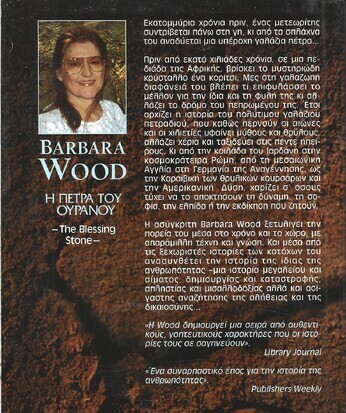 Η  ΠΕΤΡΑ ΤΟΥ ΟΥΡΑΝΟΥ ΝΟ 776***