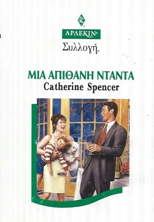 ΜΙΑ ΑΠΙΘΑΝΗ ΝΤΑΝΤΑ ΝΟ 1964