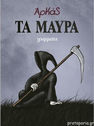 ΤΑ ΜΑΥΡΑ --ΕΠΙΤΟΜΟ ΜΙΚΡΟ ΜΕΓΕΘΟΣ***