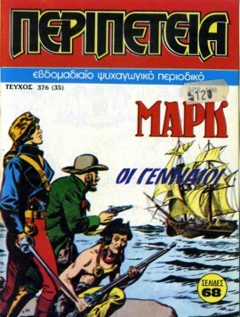 Νο 376 - Οι Γενναίοι