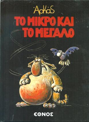 ΤΟ ΜΙΚΡΟ ΚΑΙ ΤΟ ΜΕΓΑΛΟ -ΣΚΛΗΡΟ ΕΞΩΦΥΛΛΟ-***