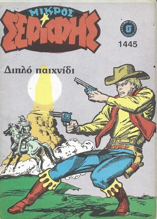 ΜΙΚΡΟΣ ΣΕΡΙΦΗΣ ΝΟ 1445***