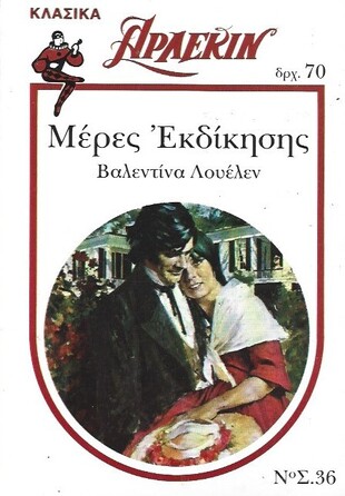 ΜΕΡΕΣ ΕΚΔΙΚΗΣΗΣ ΝΟ 36***