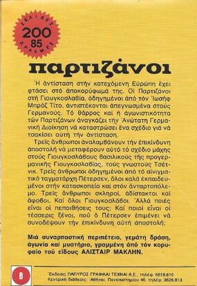 ΠΑΡΤΙΖΑΝΟΙ ΝΟ 1722***