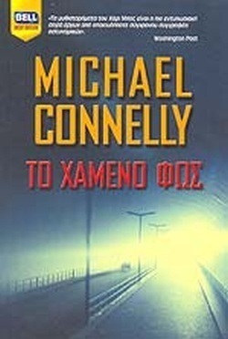  ΤΟ ΧΑΜΕΝΙ ΦΩΣ ΝΟ 854 ΕΚΔΟΣΗ 2006***