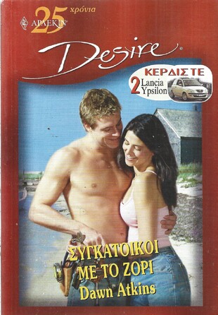 ΣΥΓΚΑΤΟΙΚΟΙ ΜΕ ΤΟ ΖΟΡΙ ΝΟ 617***