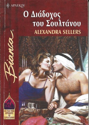 Ο ΔΙΑΔΟΧΟΣ ΤΟΥ ΣΟΥΛΤΑΝΟΥ ΝΟ 726***