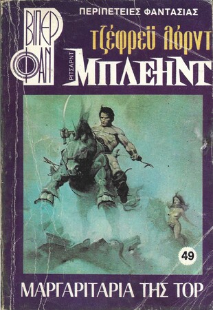 ΜΑΡΓΑΡΙΤΑΡΙΑ ΤΗΣ ΤΟΡ ΝΟ 48 (1071)***