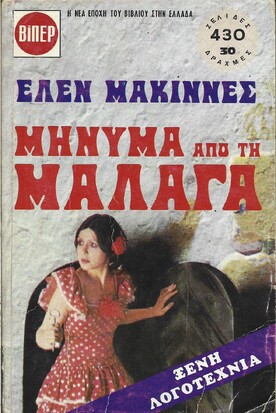 ΜΗΝΥΜΑ ΑΠΟ ΤΗ ΜΑΛΑΓΑ ΝΟ 329-330  2 ΤΟΜΟΙ ***