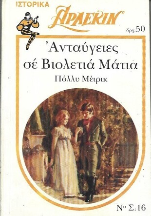 ΑΝΤΑΥΓΕΙΕΣ ΣΕ ΒΙΟΛΕΤΙΑ ΜΑΤΙΑ ΝΟ  Σ.16***