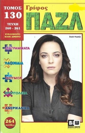 ΠΑΖΛ ΝΟ 130***-