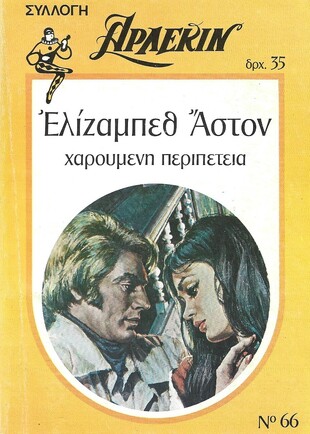 ΧΑΡΟΥΜΕΝΗ ΠΕΡΙΠΕΤΕΙΑ ΝΟ 66***