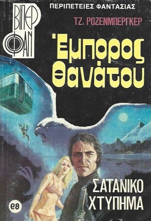 ΕΜΠΟΡΟΣ ΘΑΝΑΤΟΥ ΝΟ 1246***