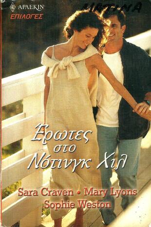 ΕΡΩΤΕΣ ΣΤΟ ΝΟΤΙΝΓΚ ΧΙΛ-***