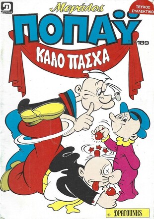 ΠΟΠΑΥ ΜΕΓΑΛΟ ΝΟ 189***