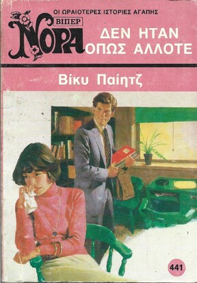 ΔΕΝ ΗΤΑΝ ΟΠΩΣ ΑΛΛΟΤΕ ΝΟ 441***