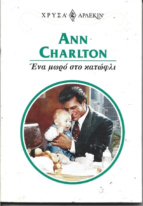 ΕΝΑ ΜΩΡΟ ΣΤΟ ΚΑΤΩΦΛΙ ΝΟ 980***