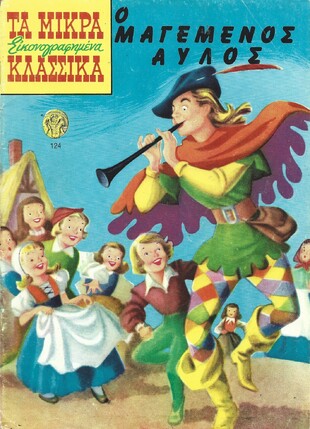 Ο ΜΑΓΕΜΕΝΟΣ ΑΥΛΟΣ Ν0 124***