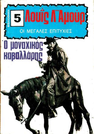 ΜΟΝΑΧΙΚΟΣ ΚΑΒΑΛΑΡΗΣ ΝΟ 5