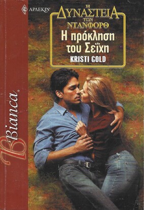 Η ΠΡΟΚΛΗΣΗ ΤΟΥ ΣΕΪΧΗ ΝΟ 869***